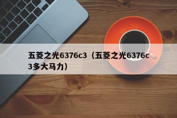 五菱之光6376c3（五菱之光6376c3多大马力）