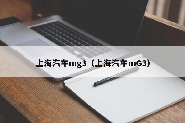 上海汽车mg3（上海汽车mG3）