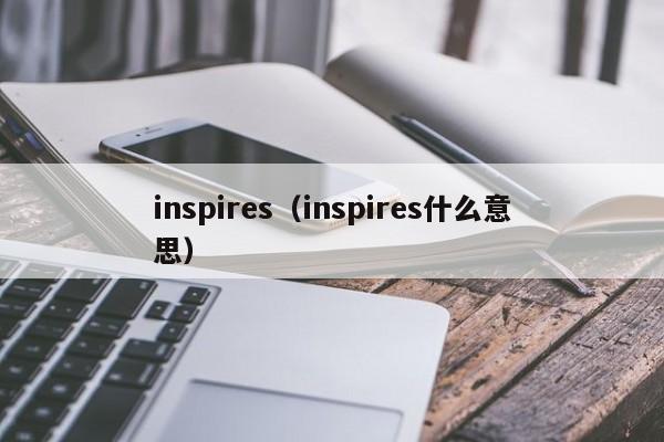 inspires（inspires什么意思）