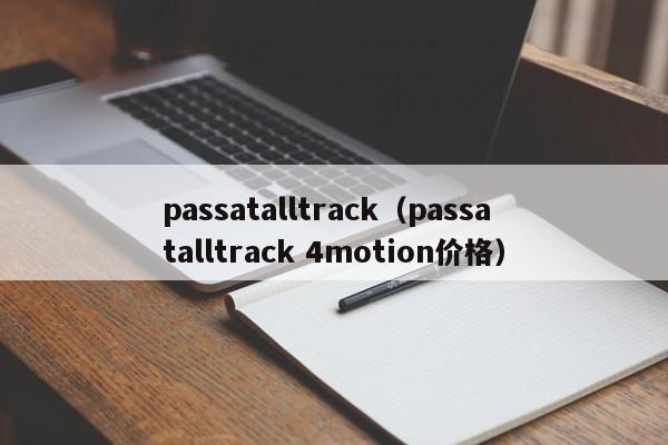 passatalltrack（passatalltrack 4motion价格）