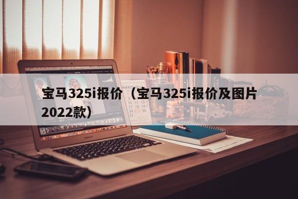 宝马325i报价（宝马325i报价及图片2022款）