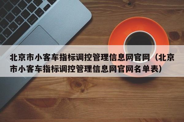 北京市小客车指标调控管理信息网官网（北京市小客车指标调控管理信息网官网名单表）