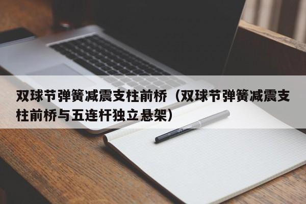 双球节弹簧减震支柱前桥（双球节弹簧减震支柱前桥与五连杆独立悬架）