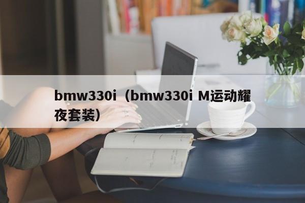 bmw330i（bmw330i M运动耀夜套装）