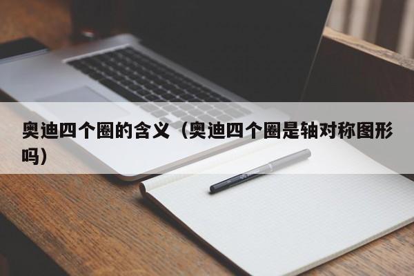 奥迪四个圈的含义（奥迪四个圈是轴对称图形吗）