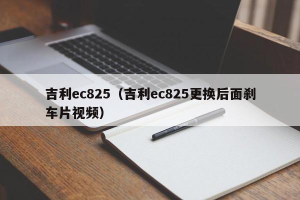 吉利ec825（吉利ec825更换后面刹车片视频）