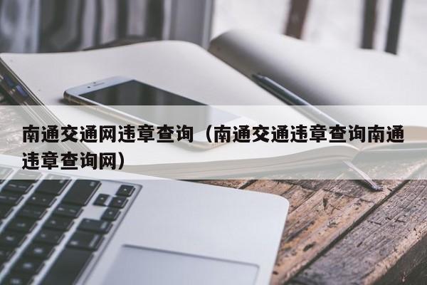 南通交通网违章查询（南通交通违章查询南通违章查询网）