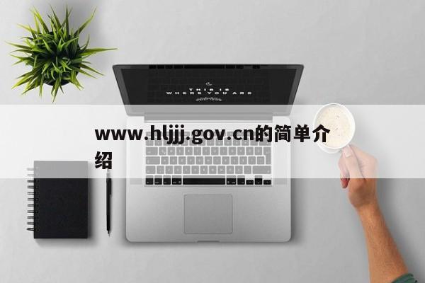 www.hljjj.gov.cn的简单介绍