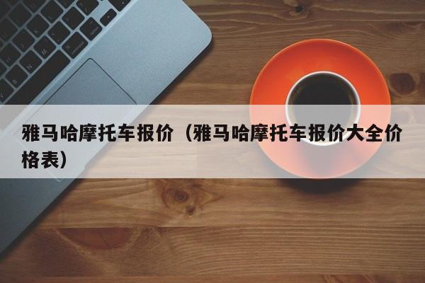 雅马哈摩托车报价（雅马哈摩托车报价大全价格表）