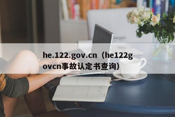 he.122.gov.cn（he122govcn事故认定书查询）