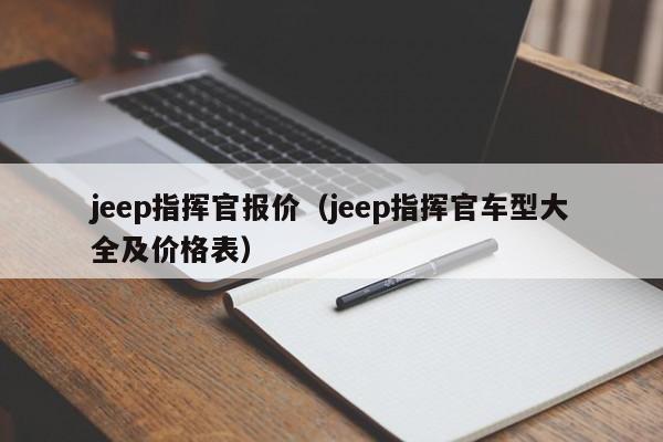 jeep指挥官报价（jeep指挥官车型大全及价格表）