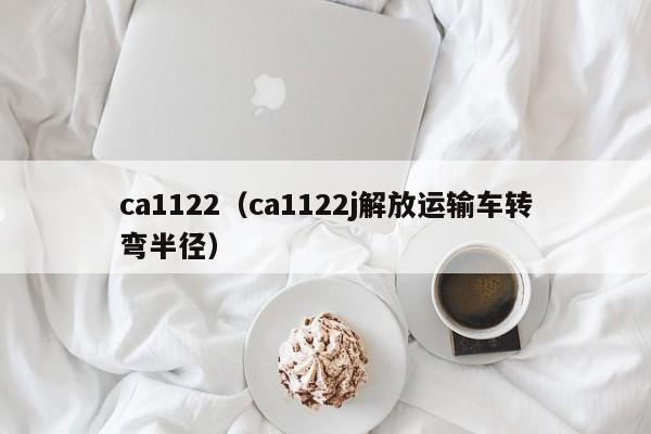 ca1122（ca1122j解放运输车转弯半径）