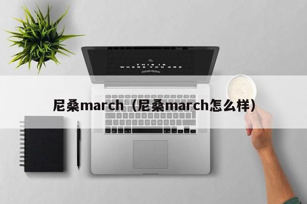 尼桑march（尼桑march怎么样）