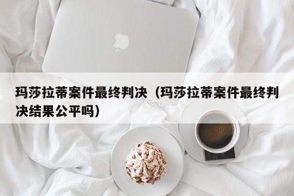 玛莎拉蒂案件最终判决（玛莎拉蒂案件最终判决结果公平吗）