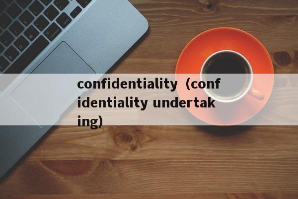 confidentiality（confidentiality undertaking）