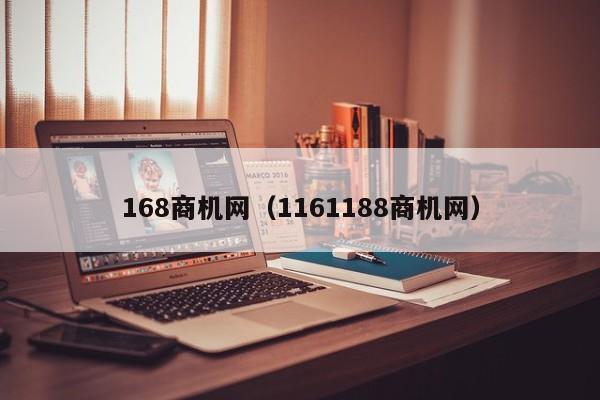 168商机网（1161188商机网）