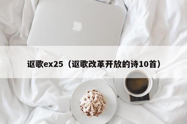 讴歌ex25（讴歌改革开放的诗10首）