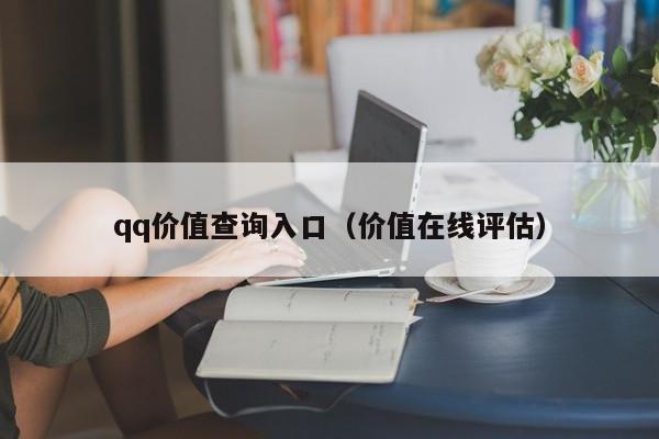 qq价值查询入口（价值在线评估）