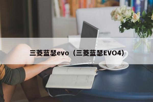 三菱蓝瑟evo（三菱蓝瑟EVO4）