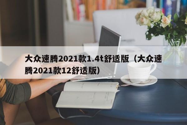 大众速腾2021款1.4t舒适版（大众速腾2021款12舒适版）