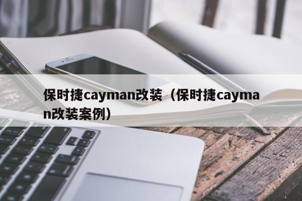 保时捷cayman改装（保时捷cayman改装案例）