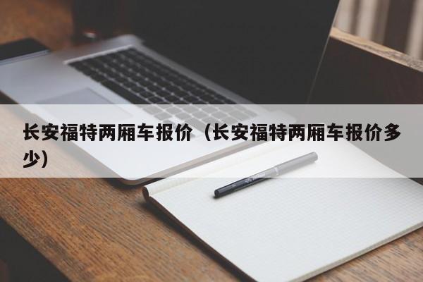 长安福特两厢车报价（长安福特两厢车报价多少）