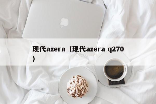 现代azera（现代azera q270）